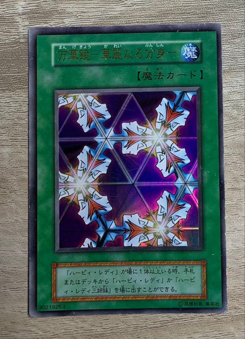 万華鏡 華麗なる分身 初期ウルトラ 遊戯王 - メルカリ