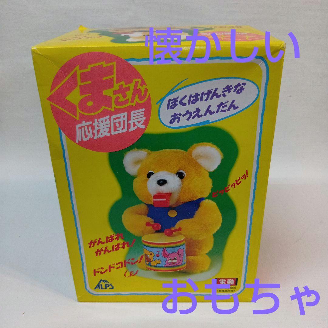 くまさん応援団長 ドラムおもちゃアルプス商事株式会社 未使用長期保管