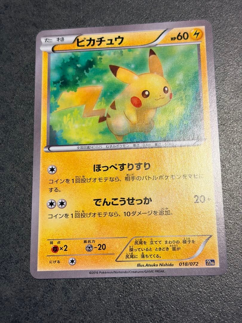 ポケモンカード　ピカチュウ [XY-20th スターターパック」 ピカチュウ [XY BREAK スターターパック] 20th 018/072 買取