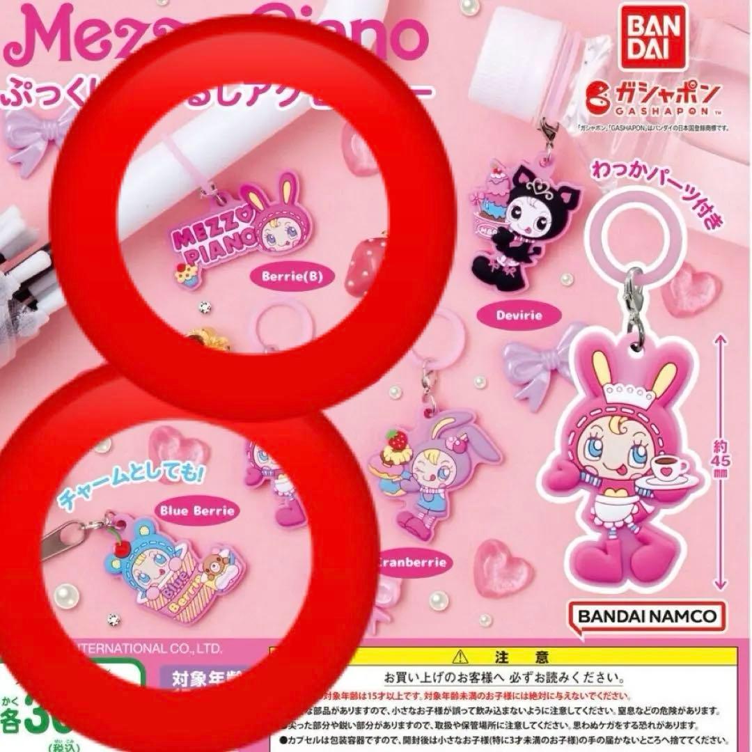 メゾピアノ めじるしアクセサリー ブルーベリエ ベリエちゃん 2点