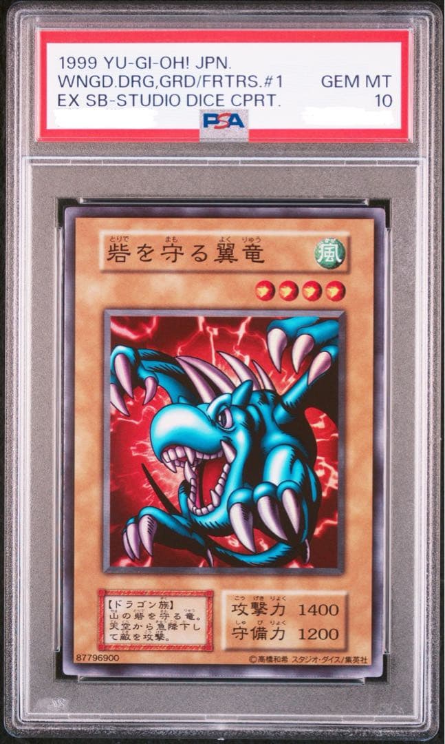 遊戯王 世界13枚 砦を守る翼竜 SR 初期 EX スタジオダイス版 PSA10