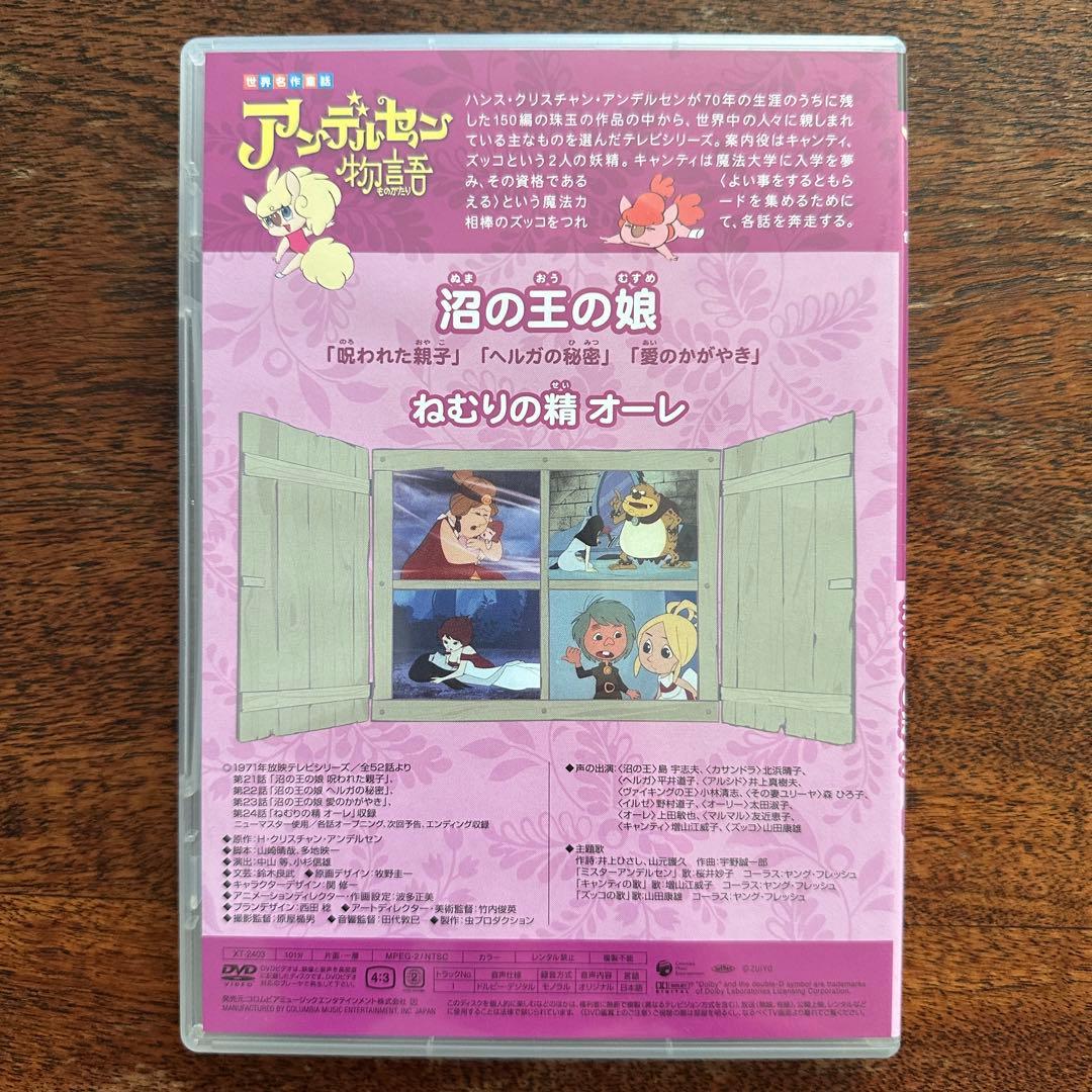 世界名作童話 アンデルセン物語 沼の王の娘 ねむりの精オーレ 虫