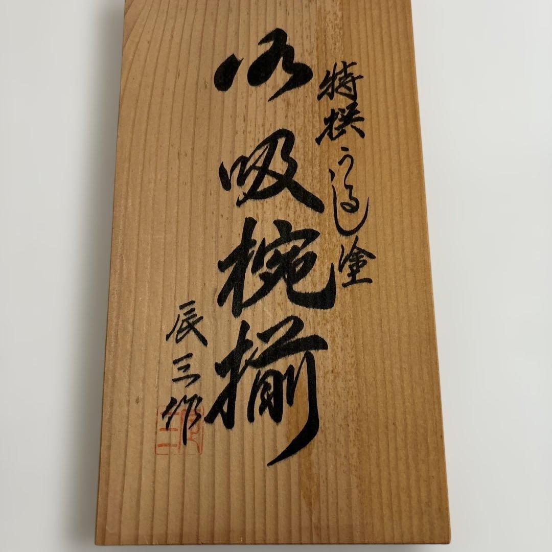 ✴︎昭和レトロ・輪島塗・辰三作・特選うるし塗・蓋付きお吸い物椀 10