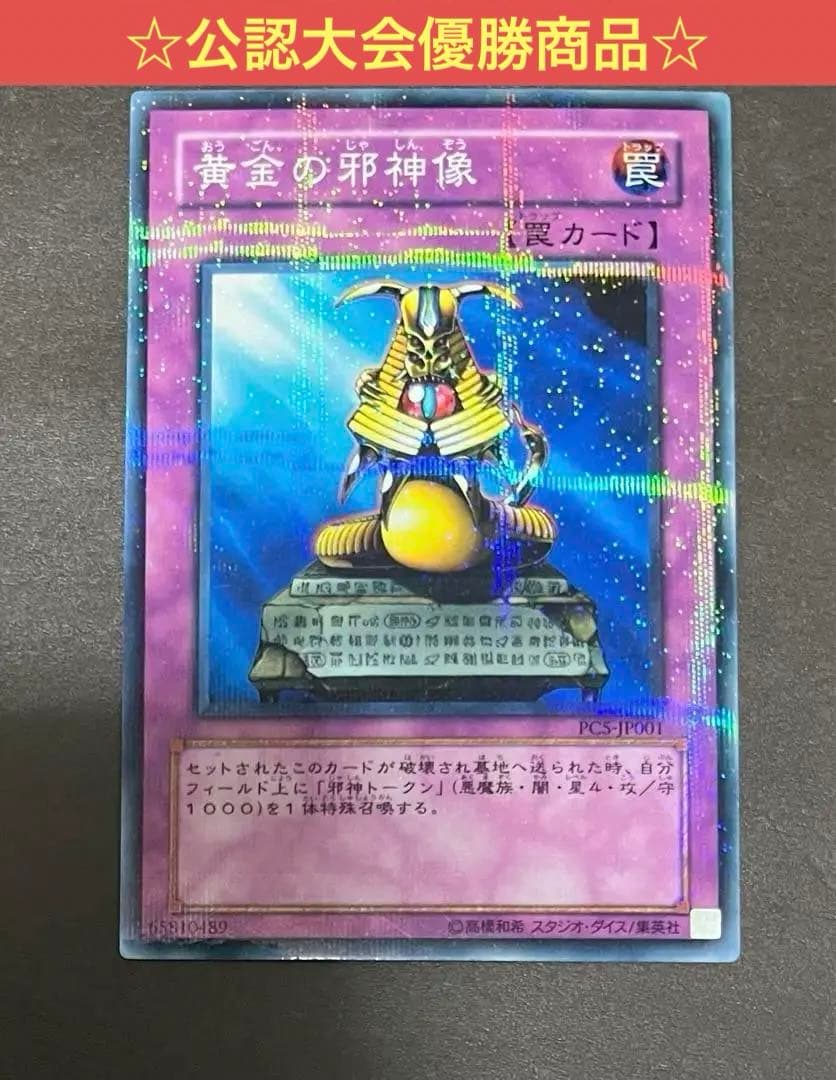 ☆遊戯王 黄金の邪神像(ノーマルパラレル) PC5-JP001 公認大会優勝