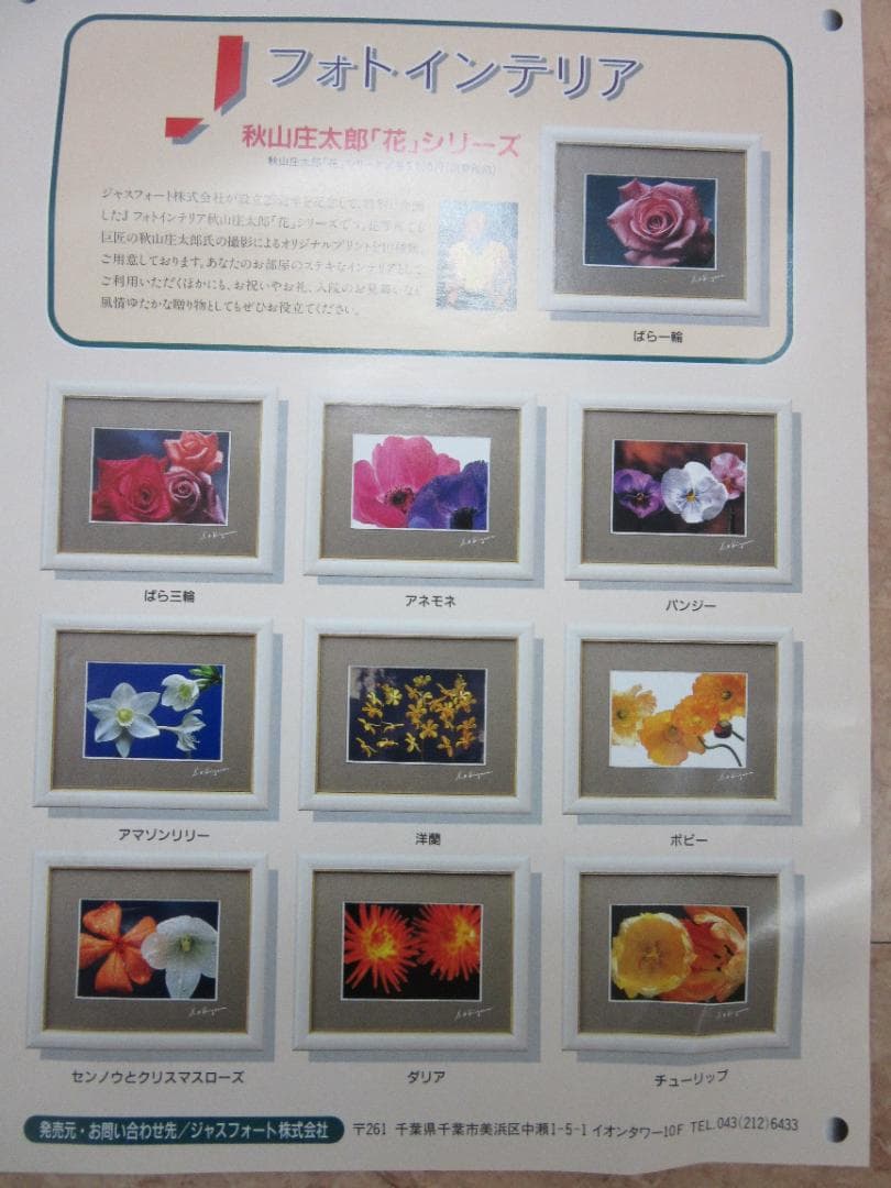秋山庄太郎癒しの「花」シリーズ3種　　フォトインテリア　交渉大歓迎 秋山庄太郎癒しの「花」シリーズ3種 フォトインテリア 交渉大歓迎