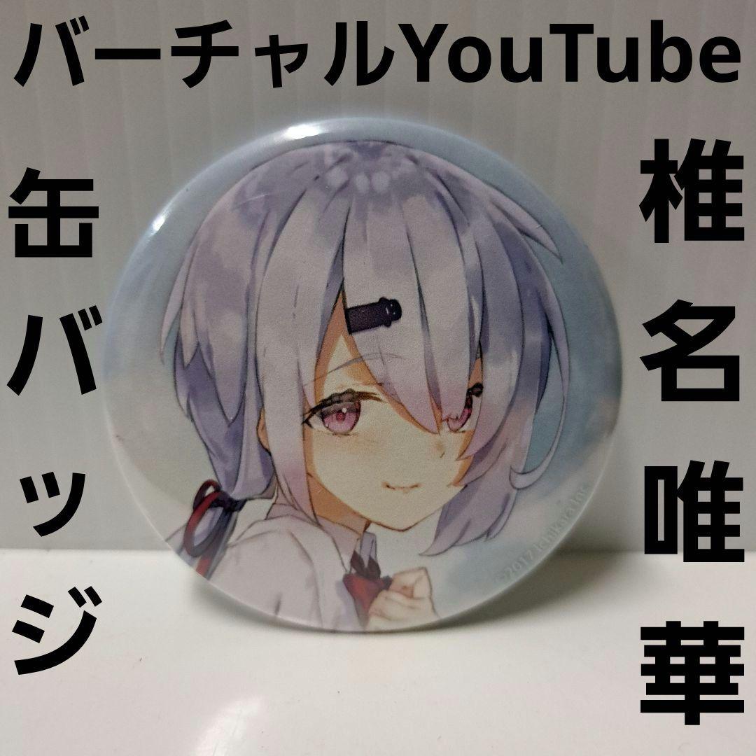 椎名唯華 やすも バーチャルYouTube 缶バッジ レア レトロ グッズ 希少