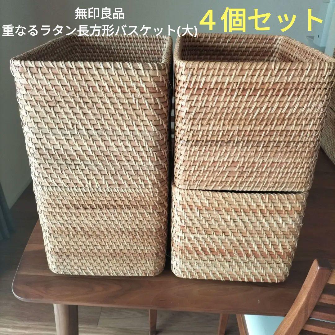 無印良品 重なるラタン長方形バスケット・大 4個セット - メルカリ