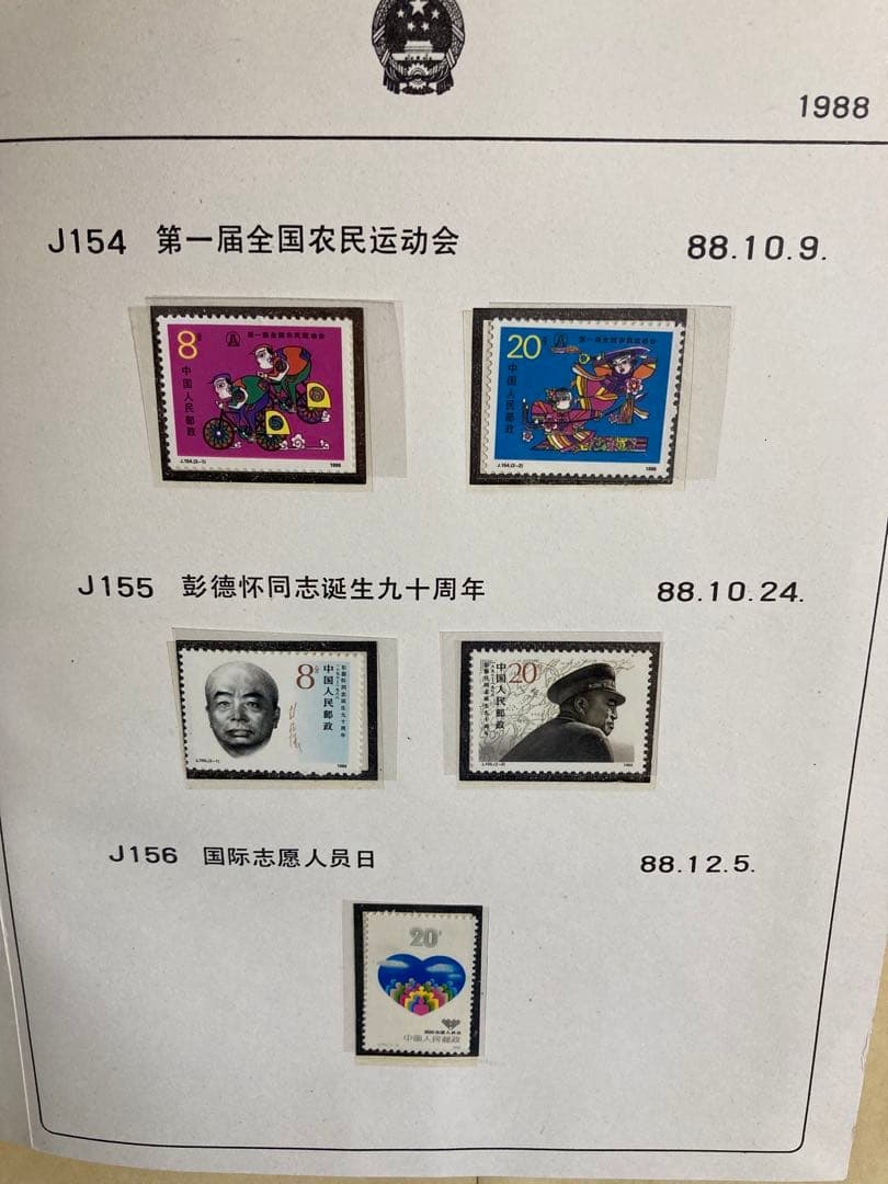 記念切手集 中国 1988年