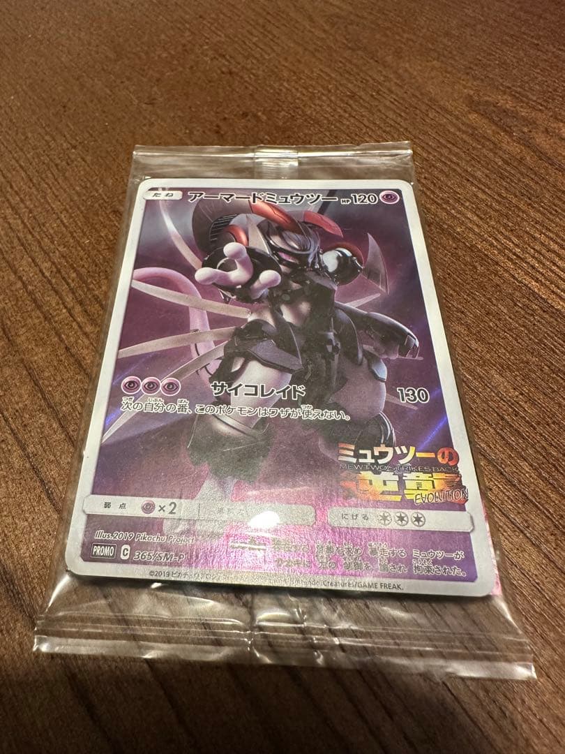 【未開封！】ポケモンカードゲーム アーマードミュウツー アーマードミュウツー(未開封)【P】{365/SM-P}