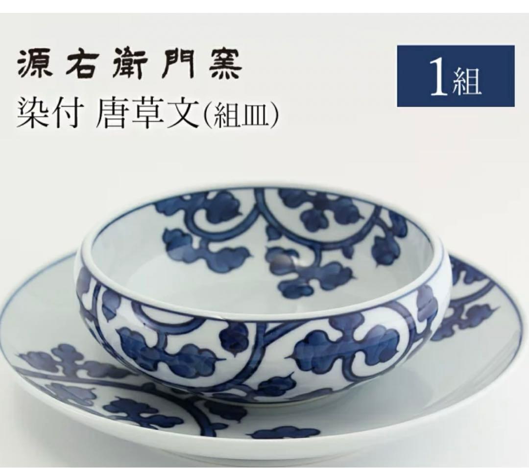 有田焼 源右衛門窯 染付唐草文 組皿 1組 スープ皿 受皿 セット　青 源右衛門窯 染付唐草文 組皿 器 食器 皿 伝統的文様 皿 唐草文様