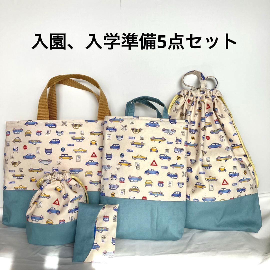 入園入学セット 車柄レッスンバッグ お着替え袋 コップ入れ シューズ