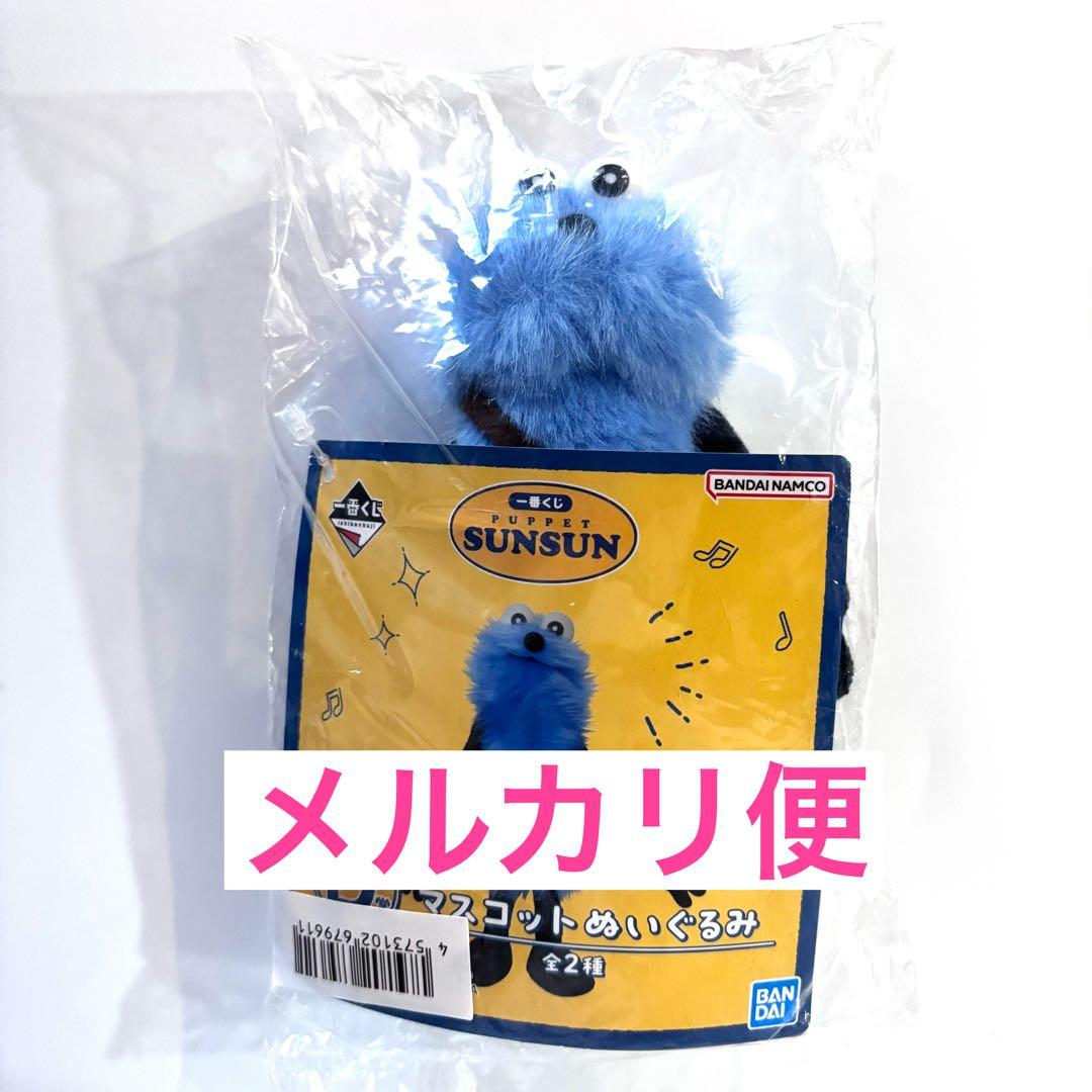 新品未開封】一番くじ パペットスンスン D賞 マスコットぬいぐるみ