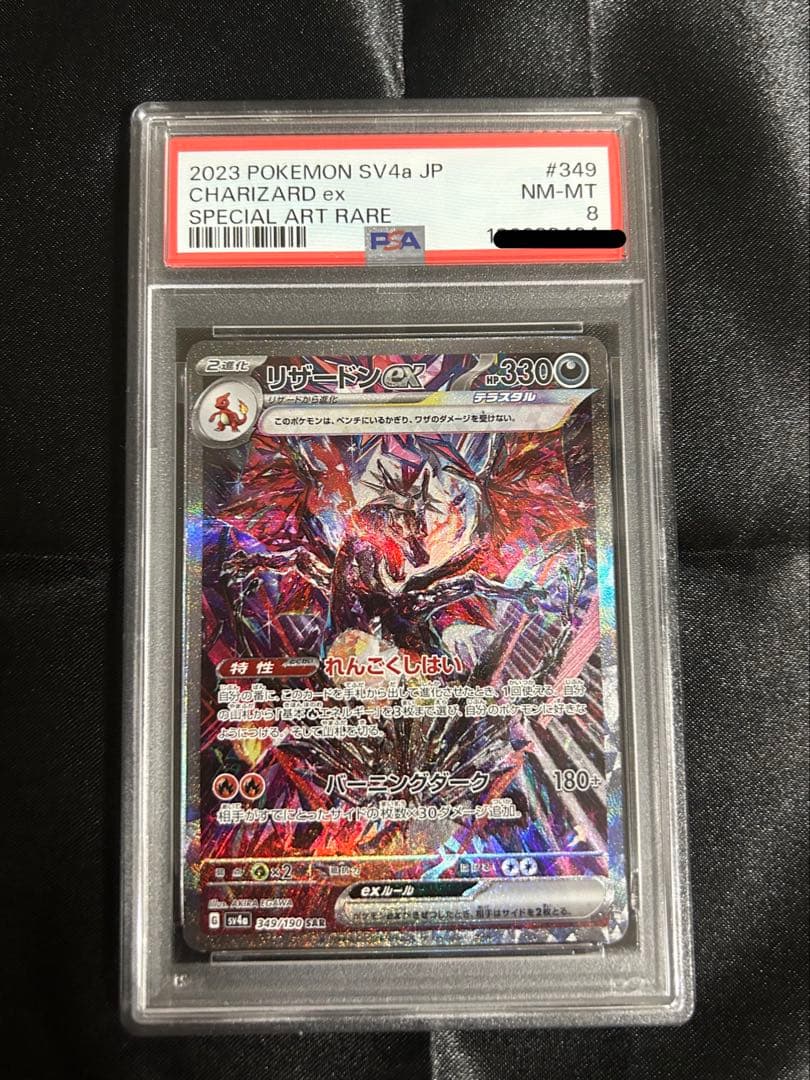 リザードンex SAR psa8 シャイニートレジャー リザードンex SAR（スペシャルアートレア）】カードの封入率や買取価格