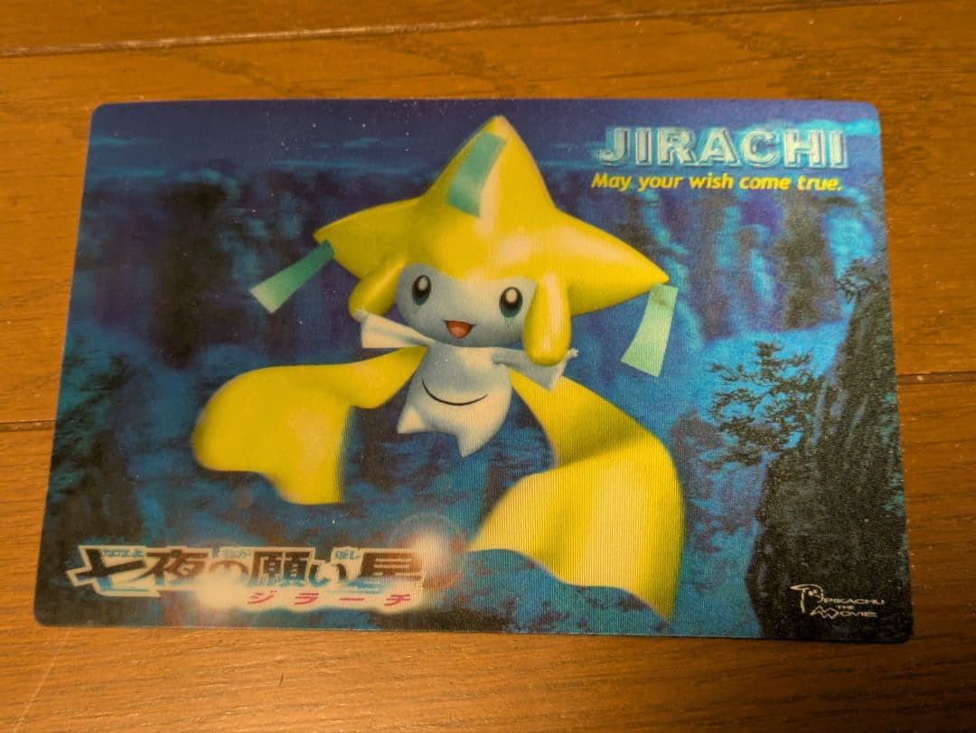 劇場版ポケットモンスター 七夜の願い星 ジラーチ 入場者特典 3Dポスト