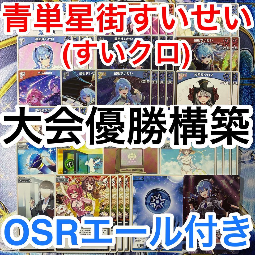 ガチ構築済みデッキ ホロライブカードゲーム ホロカ 青単 すいクロ 星