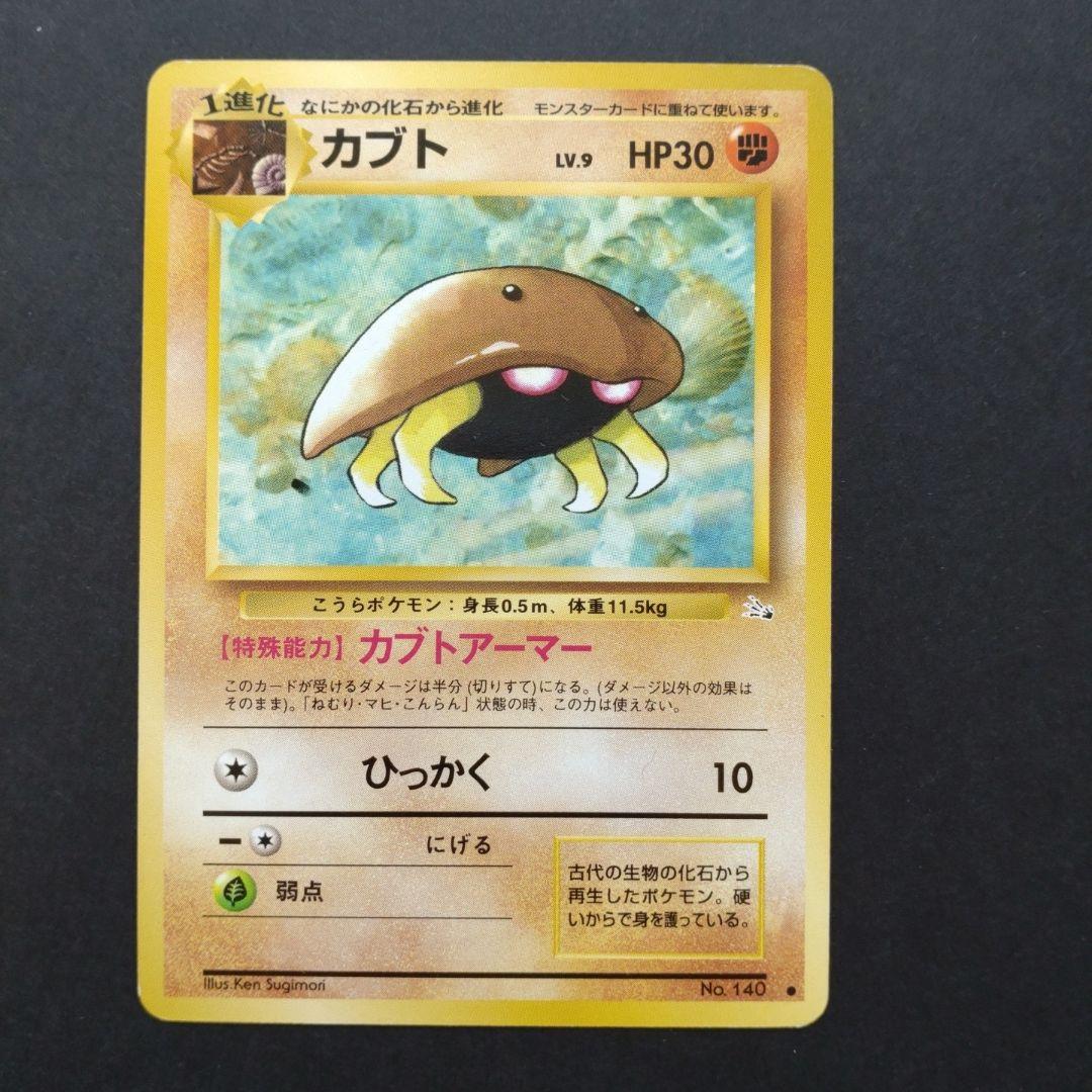 ポケモンカード 旧裏 カブトプス カブトなにかの化石 セット うずまき