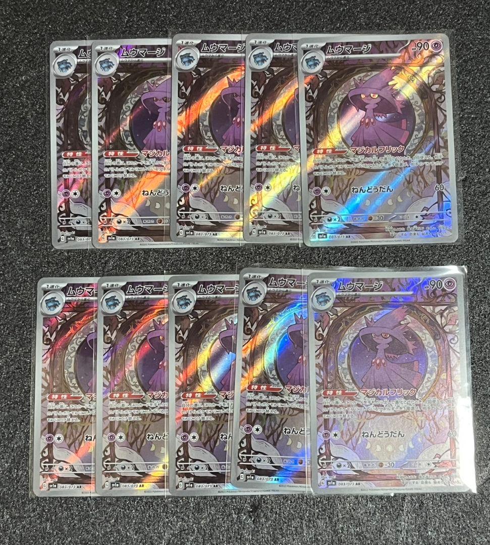 ポケモンカード ムウマージ ar 10枚 状態A-】ムウマージ AR (083/073) [sv1a] の通販・買取価格（ポケモン