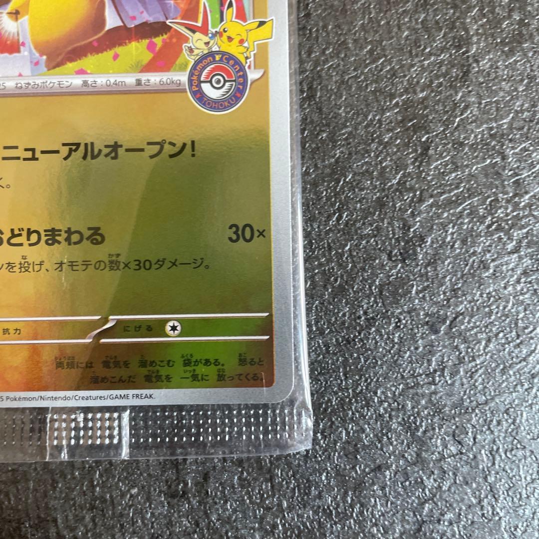 童*様 【未開封】トウホク ピカチュウ ポケモンセンター 東北 260/SV-P