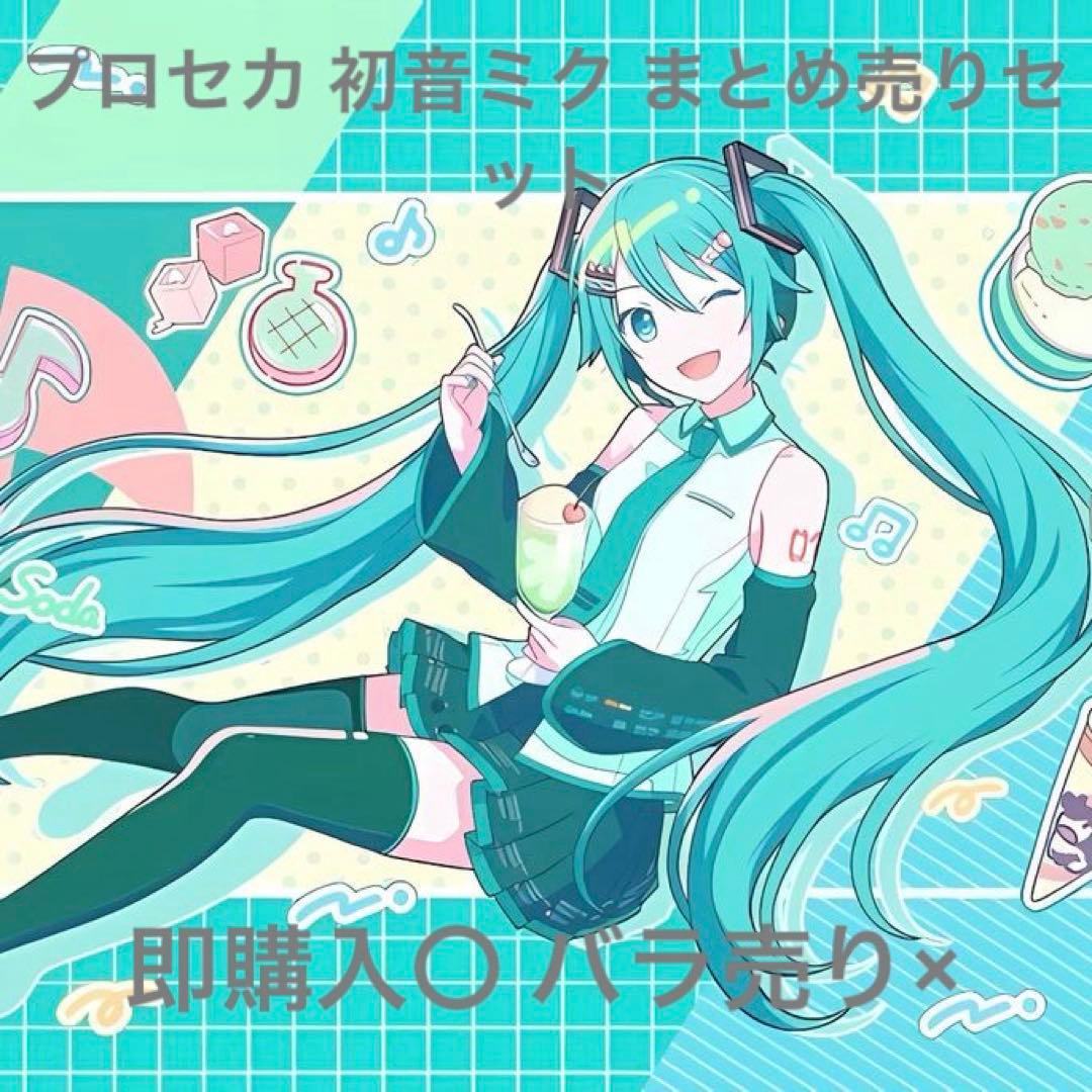 プロセカ 初音ミク まとめ売りセット - メルカリ