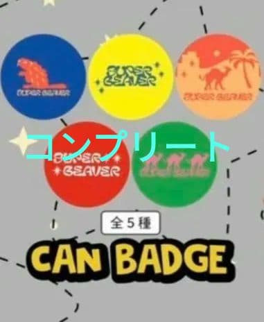 SUPER BEAVER 缶バッジ 5個セット 2026 ライブ コンプ 未開封 - メルカリ