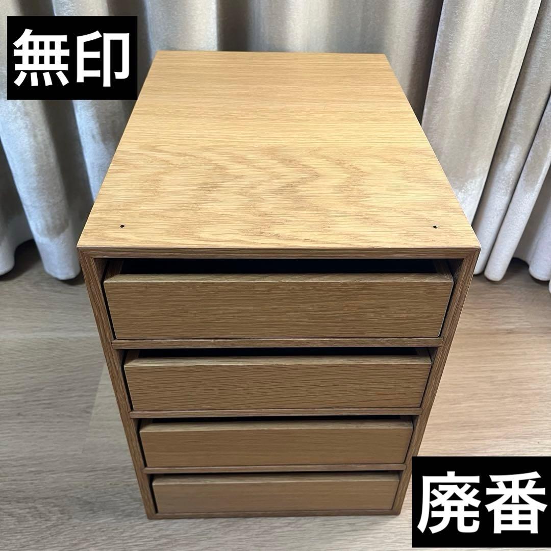 廃番 希少 無印良品 木製収納ケース 引出式・4段 オーク材 引き出し4段 廃盤 無印良品 木製収納ケース 引出式 4段 オーク - メルカリ