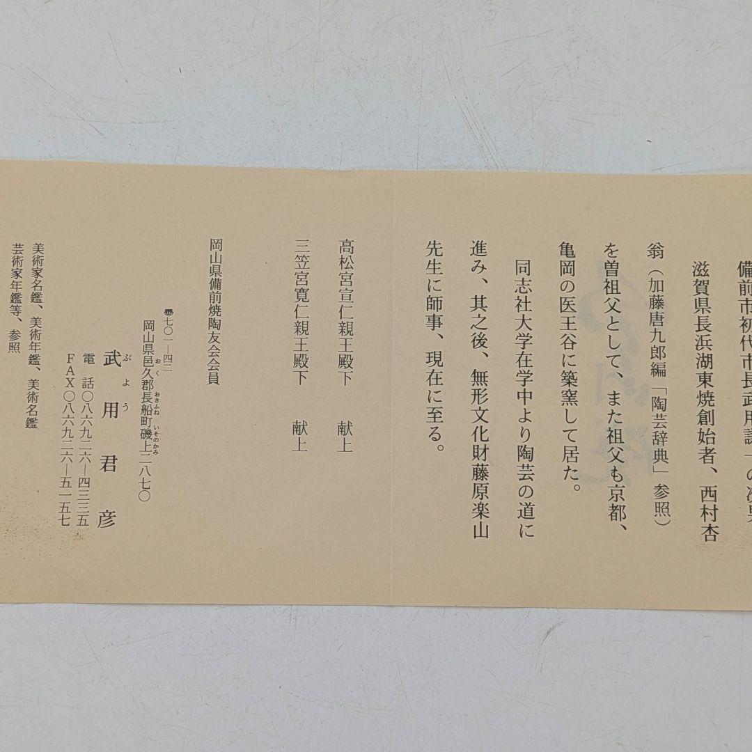 武用君彦 備前焼 干支置物「壬申」 共箱共布栞 申年 親子猿