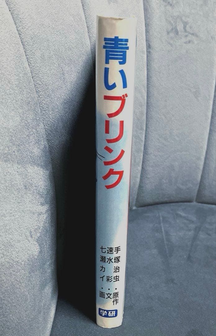初版】青いブリンク 手塚治虫 学研の新⚫︎創作シリーズ 単行本 ハード