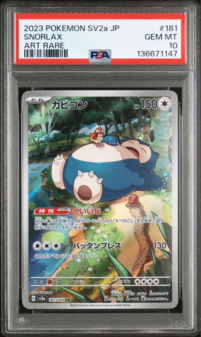 カビゴン AR SV2a ポケモンカード151 181/165 - メルカリ
