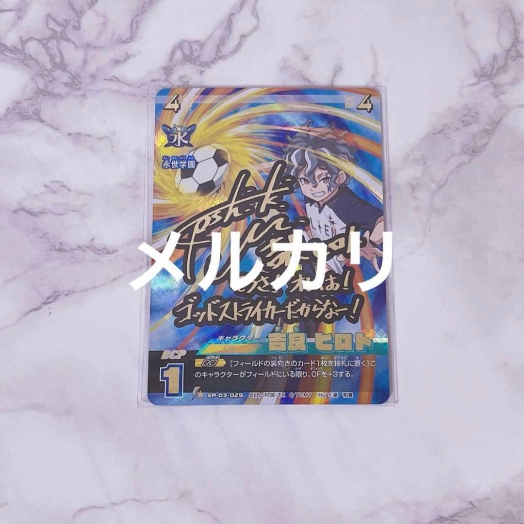 吉良ヒロト イレブンプレカ イナイレ イナズマイレブン サイン レア