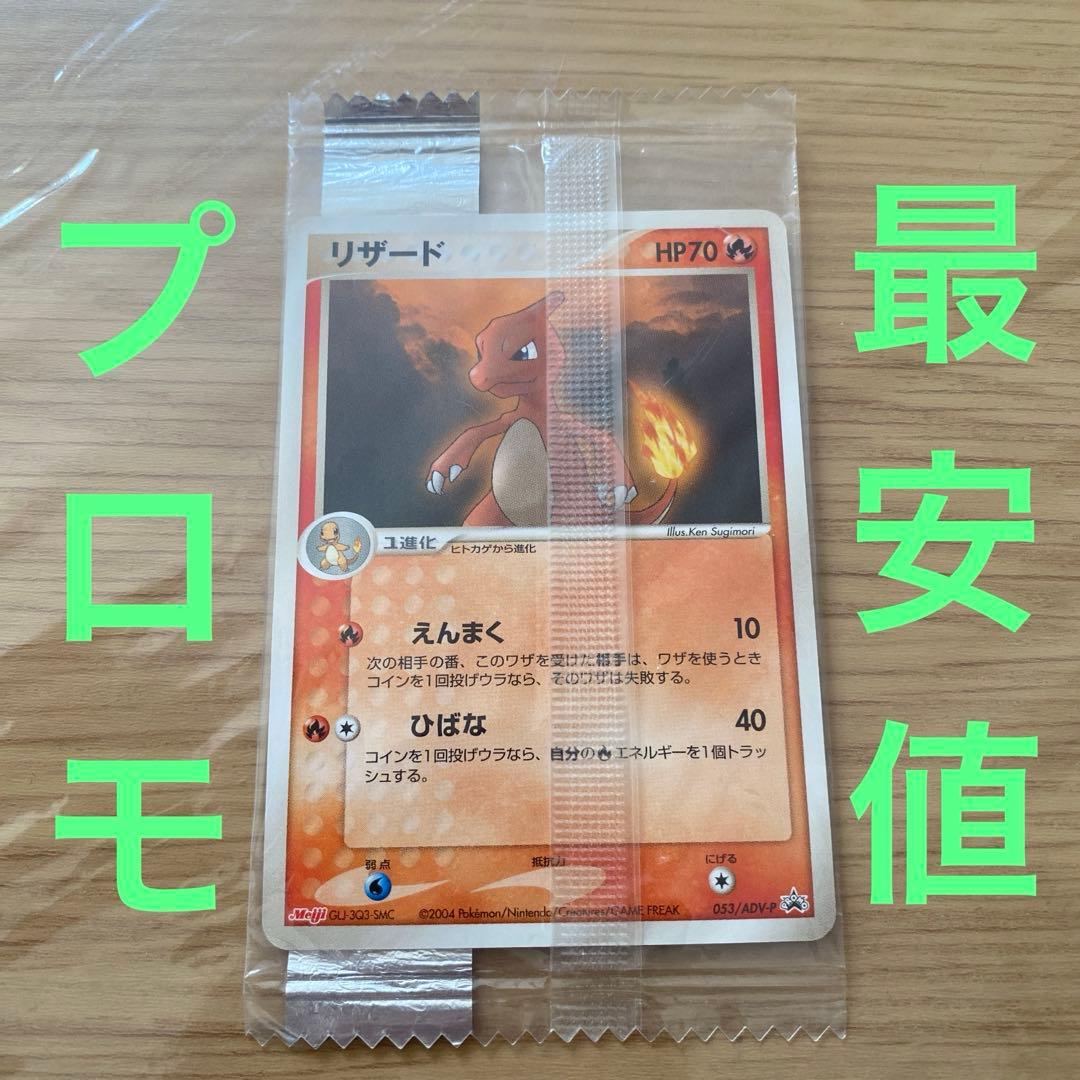 リザード 053/ADV-P 明治 meiji プロモ 未開封品 ポケモンカード