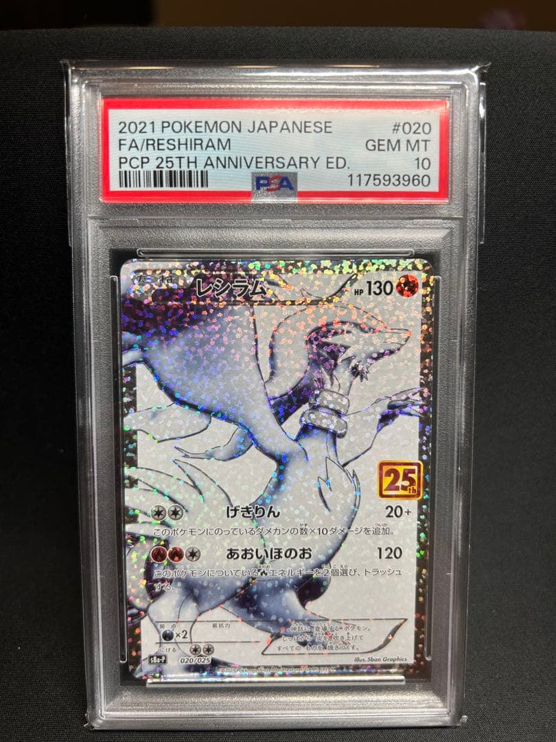 【PSA10】レシラム25thプロモ レシラム 25th psa10」の激安通販 | magi