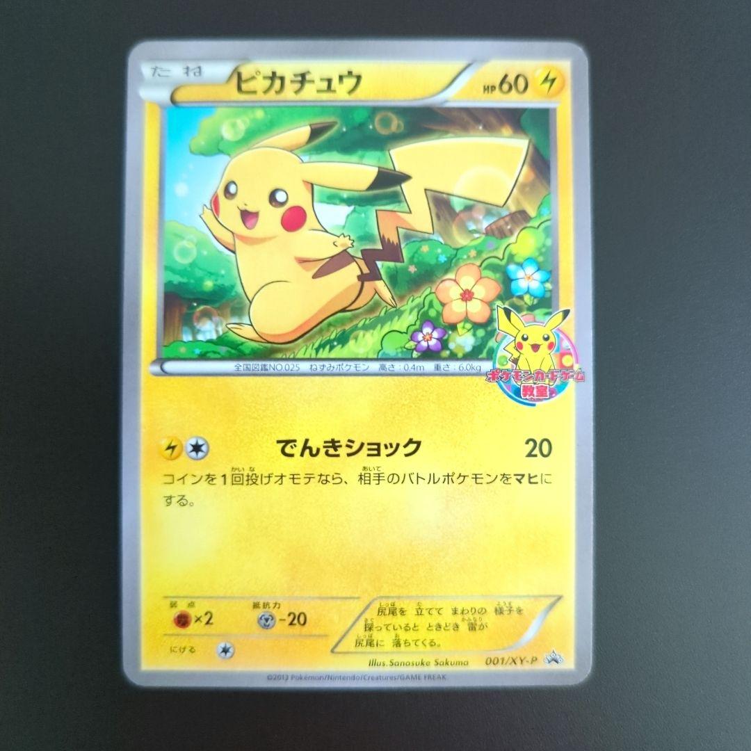 ピカチュウ_ポケモンカードゲーム教室 PROMO XYシリーズプロモーション