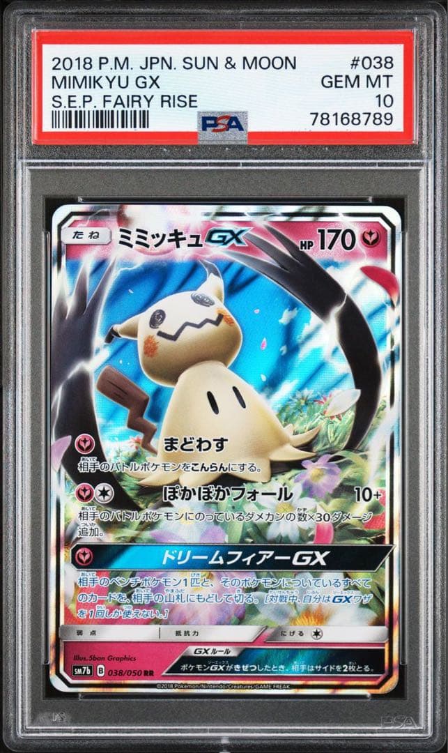 PSA10 ミミッキュGX RR PSA10 RR