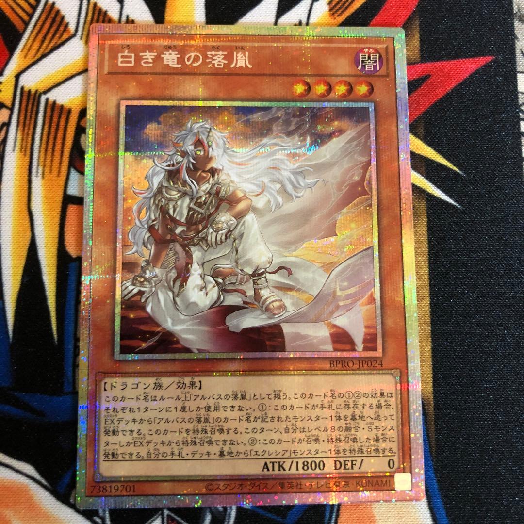 白き竜の落胤　プリズマティックシークレット 白き竜の落胤【プリズマティックシークレット】{BPRO-JP024}《モンスター》