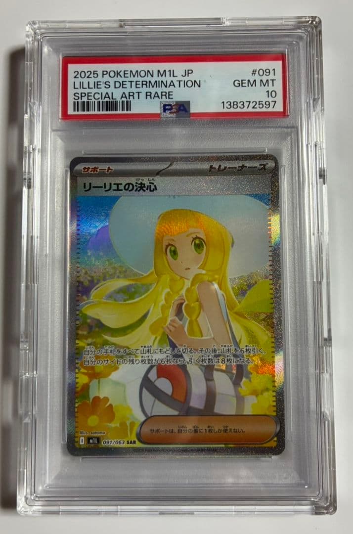 リーリエの決心SAR PSA10 PSA10】リーリエの決心 SAR 091/063 1枚の通販 土日祝休@magi公式