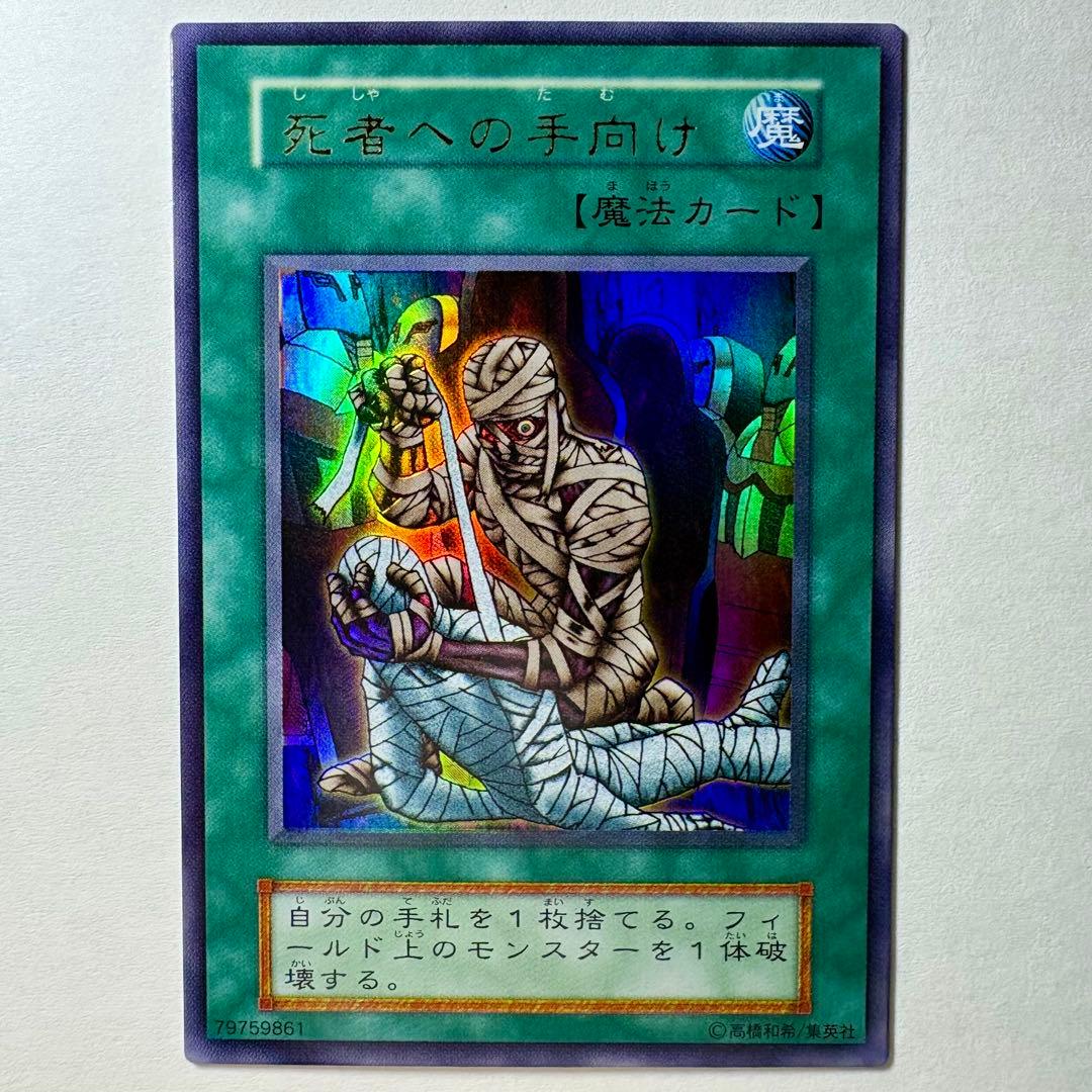 美品】遊戯王 初期 死者への手向け ウルトラレア - メルカリ
