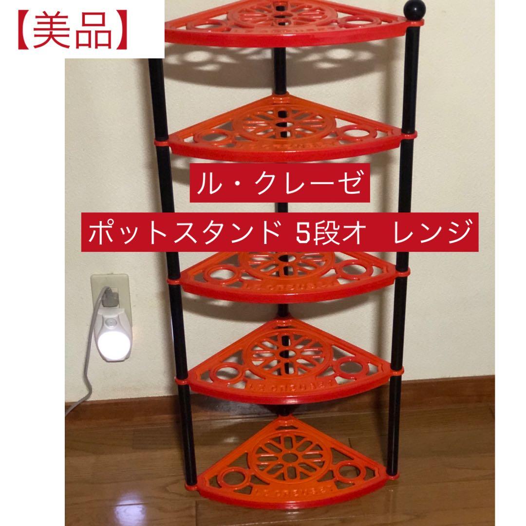 最終値下げ】【中古】ル・クルーゼ ポットスタンド 5段 鋳物ホーロー
