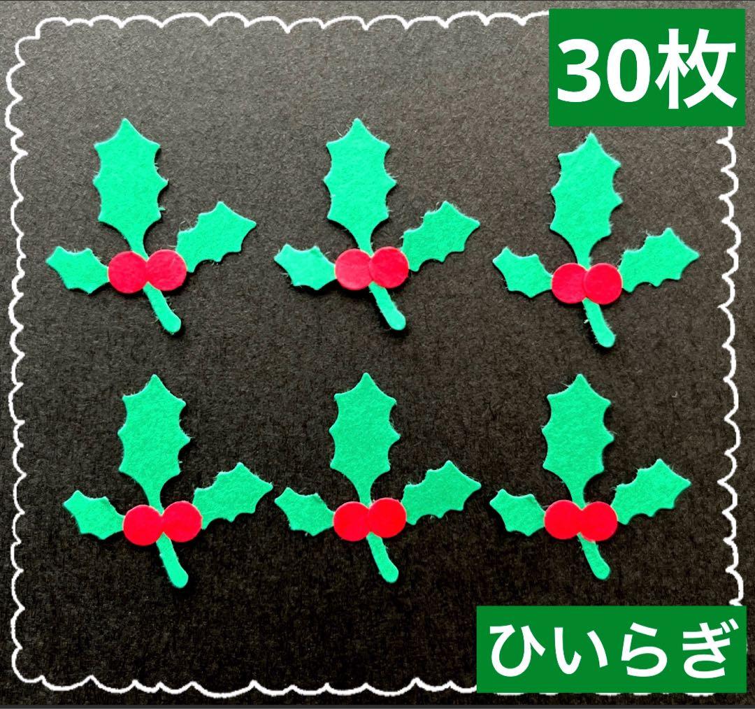 ひいらぎ】 クラフトパンチ 花 柊 クリスマス 工作 壁面 アルバム 保育