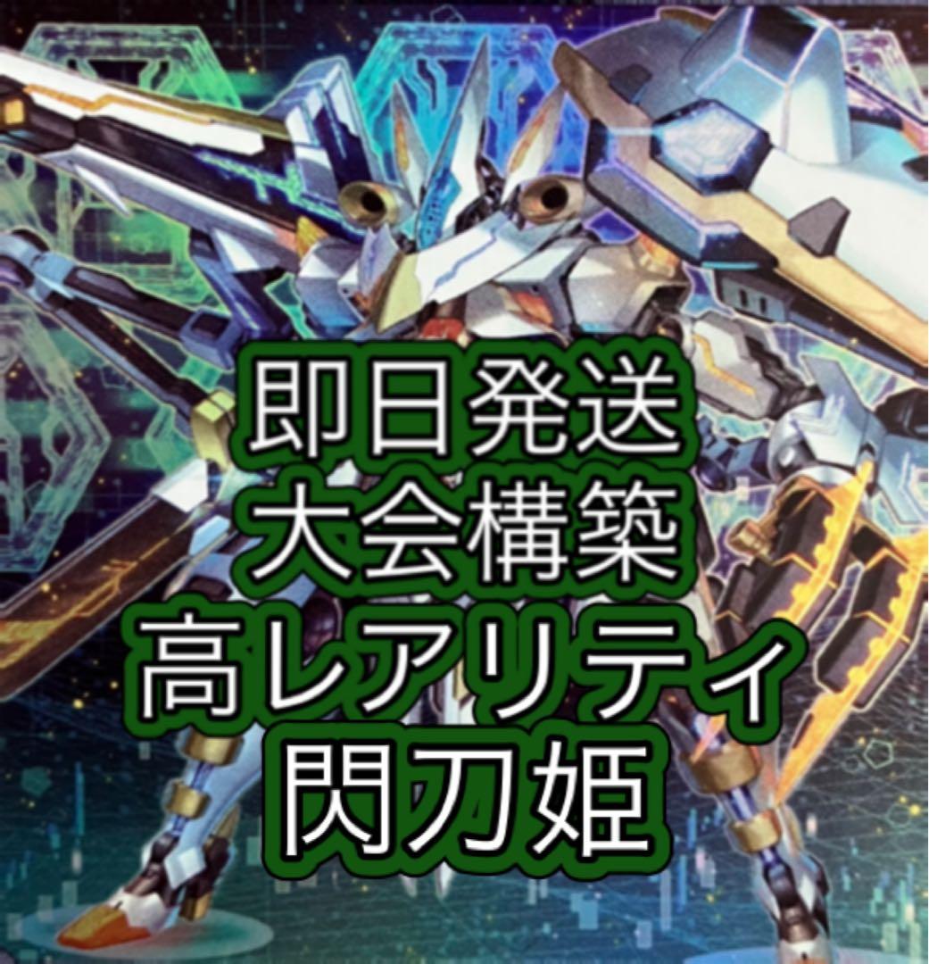 即日発送＆フォロワー様5%オフ❗️ 高レアリティ 大会構築 閃刀姫