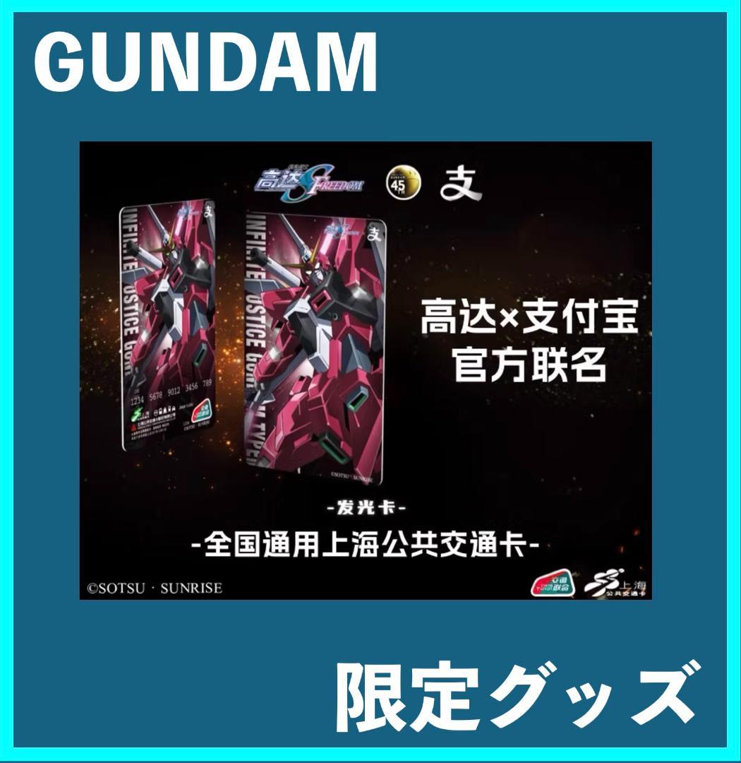 ☆ 機動戦士ガンダム SEED ☆ 上海公共交通 ICカード・中国限定 ！B