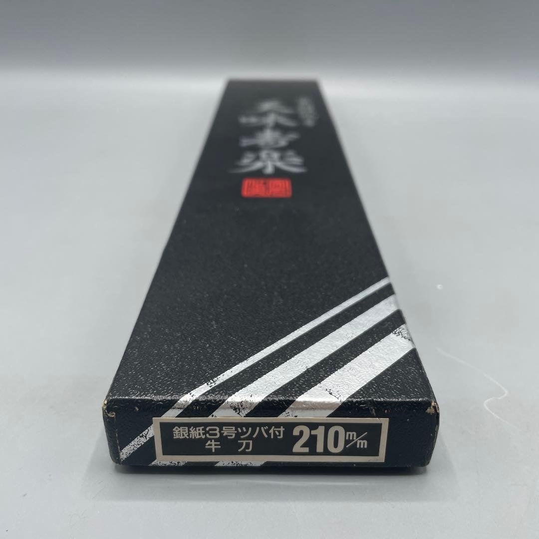 天味寿楽 牛刀 長尾包丁製作所 安来鋼銀紙三号 210mm - メルカリ