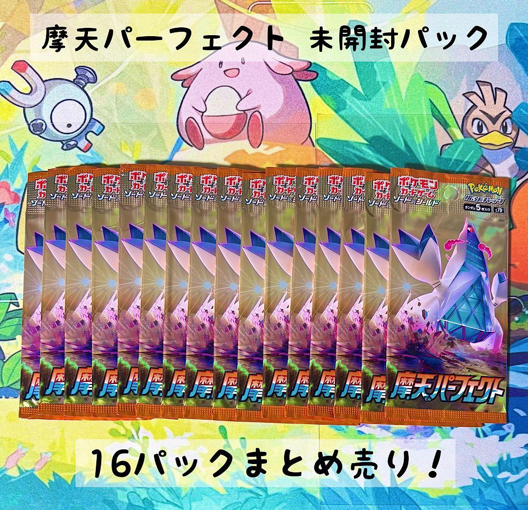 ポケモンカードゲーム 摩天パーフェクト 未開封パック 16パック - メルカリ