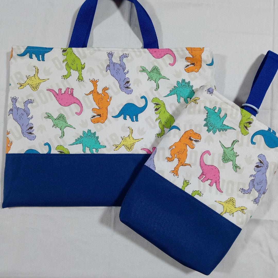 入園入学2点セット 恐竜 レッスンバッグ 上履き入れ ハンドメイド