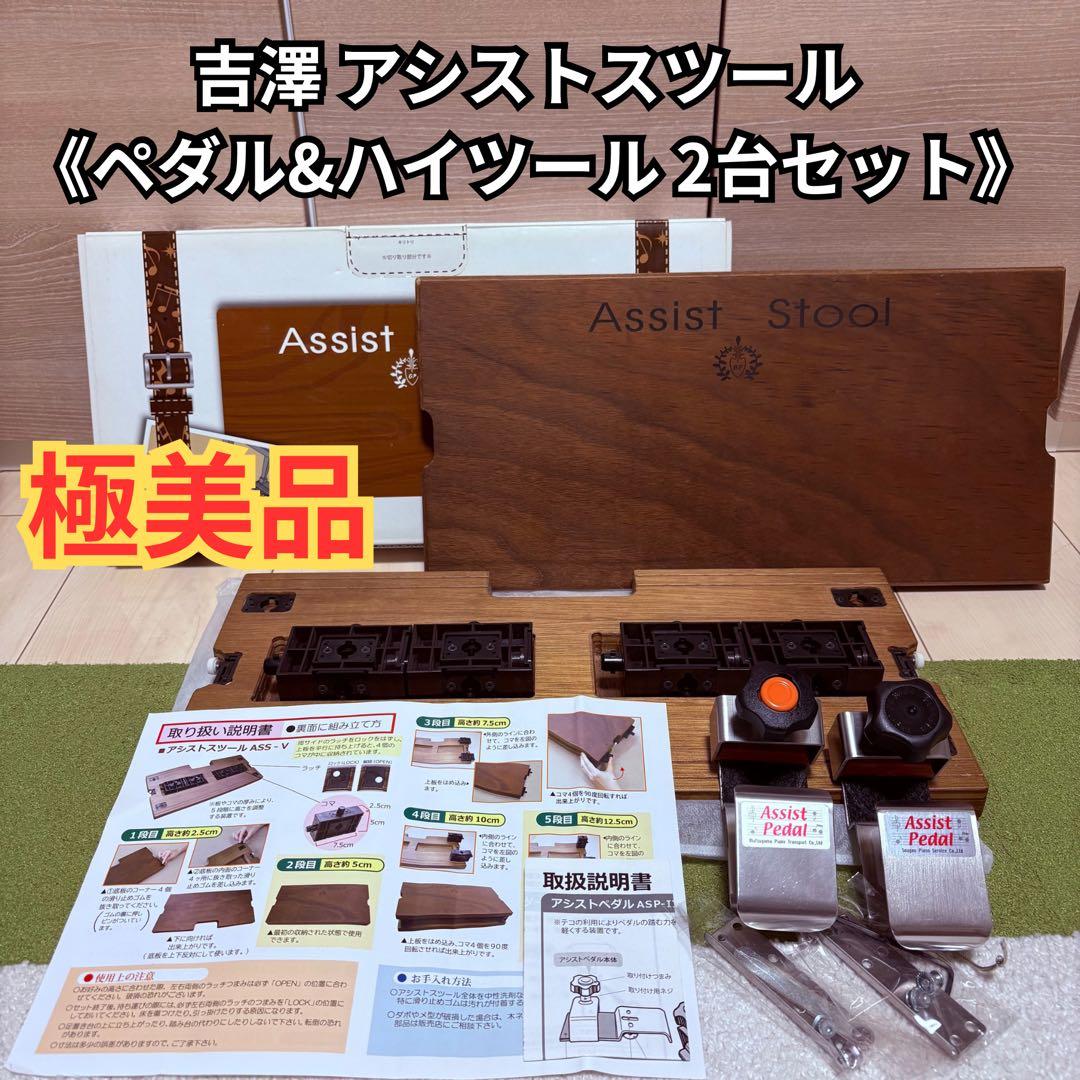 吉澤（YOSHIZAWA） アシストスツール ペダル ハイツール 2台セット 吉澤 【its】2023年秋・改良最新型入荷！YOSHIZAWA Newアシスト