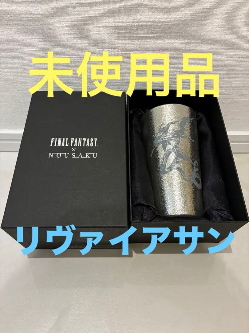 ファイナルファンタジー14 FF14 リヴァイアサン タンブラー 能作 ファイナルファンタジー30周年記念 伝統工芸品 FF×能作 錫タンブラー
