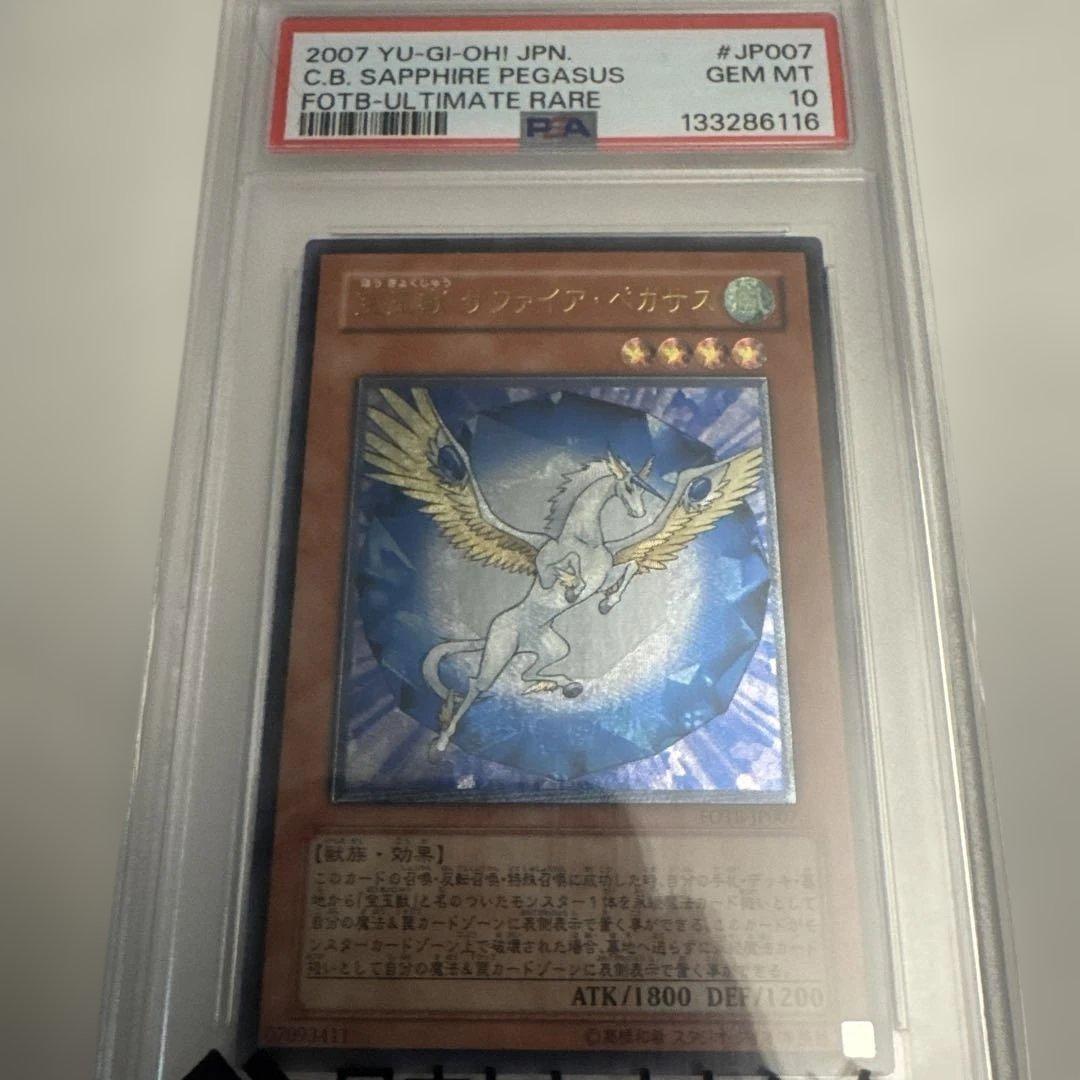 PSA10 C.B. サファイア・ペガサス FOTB-ULTIMATE RARE 宝玉獣サファイア・ペガサス【遊戯王トレカ高価買取価格査定：CBトレコロ】