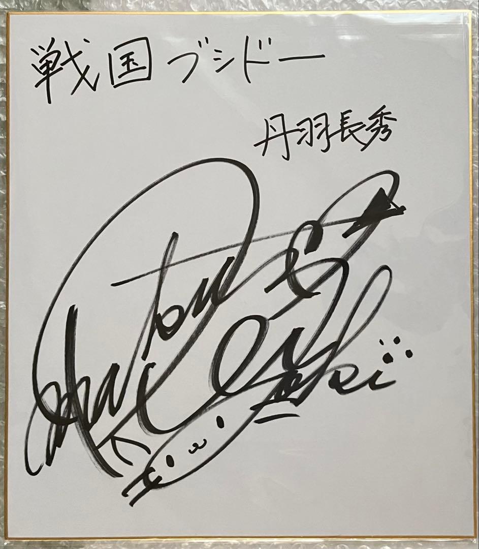織田信奈の野望 丹羽長秀 松嵜麗 直筆サイン色紙 当選品 戦国ブシドー