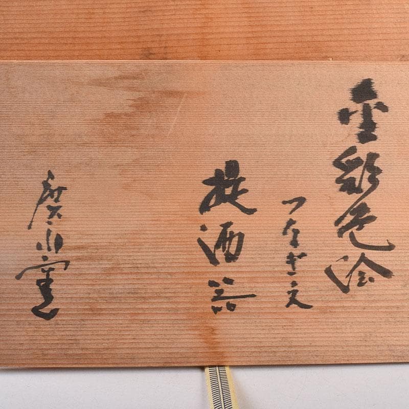 廣永窯 坪島土平作 金彩色絵 提酒器 共布共箱 D R9033 - メルカリ