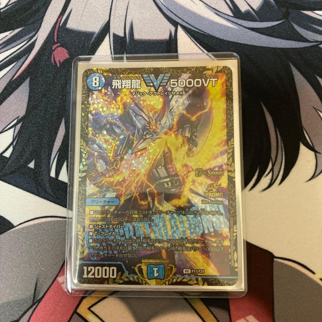 飛翔龍 5000VT プロ 飛翔龍 5000VT P11/Y24 VIC｜デュエマシングルカード通販｜Cloveストア