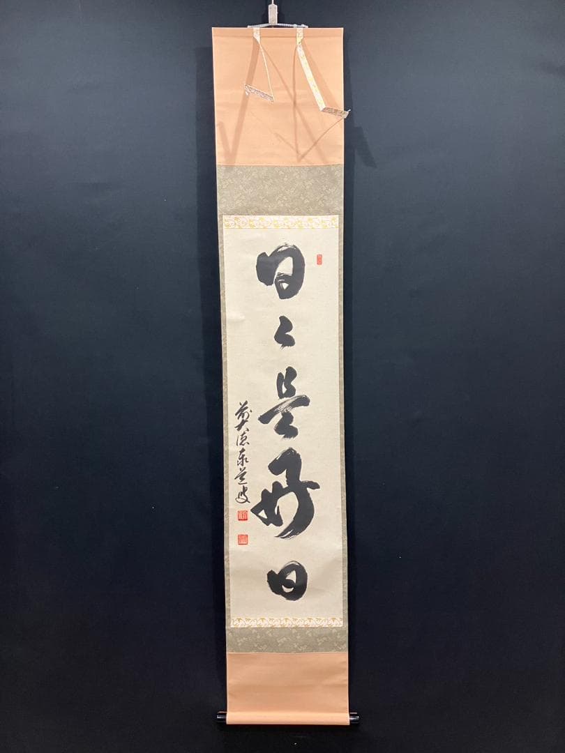 4188 足立泰道「日々是好日」 共箱 肉筆 紙本 書 掛軸 前大徳寺 禅語 ys7404871; 宗sou 前大徳 足立泰道筆 「秋菊有佳色」一行書 肉筆紙本